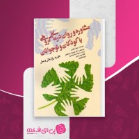 کتاب مشاوره و روان درمانی با کودکان و نوجوانان زیپرا شچمن دانلود PDF