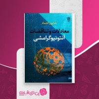 کتاب معادلات و تناقضات آنتونیو گرامشی دانلود PDF