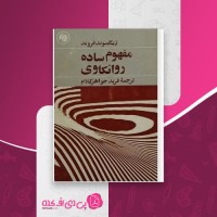 کتاب مفهوم ساده روانکاوی زیگموند فروید دانلود PDF