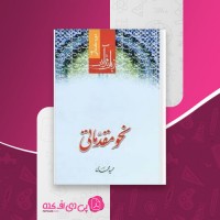 کتاب نحو مقدماتی حمید محمدی دانلود PDF