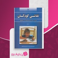 کتاب نقاشی کودکان ل.کرمن دانلود PDF