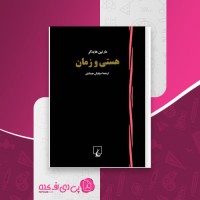 کتاب هستی و زمان مارتین هایدگر دانلود PDF