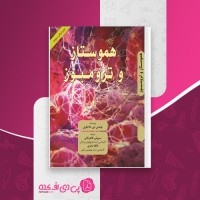 کتاب هموستاز و ترومبوز سروش طاهرخانی دانلود PDF
