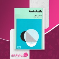 کتاب هندسه مویز و دانز دانلود PDF