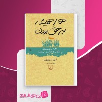 کتاب هنر همیشه برحق بودن آرتور شوپنهاور دانلود PDF