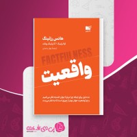 کتاب واقعیت هنس رزلینگ دانلود PDF