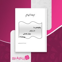 کتاب وظيفه ی ما در برابر جهان هستی چيست محسن بهشتی پور دانلود PDF