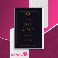 کتاب وقایع حقوقی مسئولیت مدنی دکتر ناصر کاتوزیان دانلود PDF