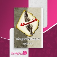 کتاب پاسخ به شبهات ازدواج موقت مجاهد دین دانلود PDF