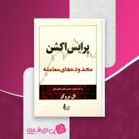 کتاب پرایس اکشن محدودیت های معامله ال بروکز دانلود PDF