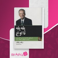کتاب پله پله تا اوج زیگ زیگلار دانلود PDF
