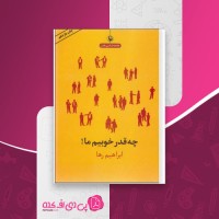 کتاب چقدر خوبیم ما ابراهیم رها دانلود PDF