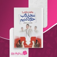 کتاب چگونه دیگران را مجذوب خود کنیم برایان تریسی دانلود PDF