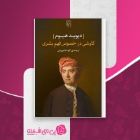 کتاب کاوشی در خصوص فهم بشری دیوید هیوم دانلود PDF