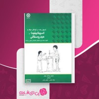 کتاب تسهیل رشد در کودکان مبتلا به اسپینابیفیدا و هیدروسفالی فرانک تفرشی دانلود PDF