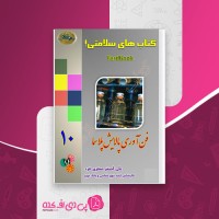 کتاب های سلامتی فناوری پالایش پلاسما علی اصغر صفری فرد دانلود PDF