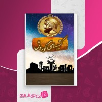 کتاب کتیبه های کوروش بهمن انصاری دانلود PDF