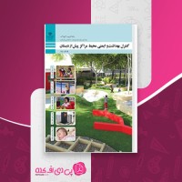 کتاب کنترل بهداشت و ایمنی محیط مراکز پیش از دبستان دهم دانلود PDF