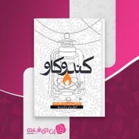 کتاب کندوکاو نایجل بینان دانلود PDF
