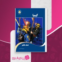 کتاب کیمیا صنف هفتم وزارت معارف دانلود PDF