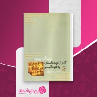 کتاب گذار از عهد باستان به فئودالیسم پری آندرسون دانلود PDF