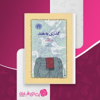 کتاب گذری به هند ای ام فورستر دانلود PDF