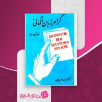 کتاب گرامر زبان آلمانی نصرالله حریریان دانلود PDF