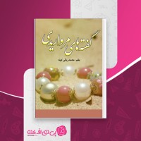 کتاب گفته های مرواریدی محمد ریگی کوته دانلود PDF