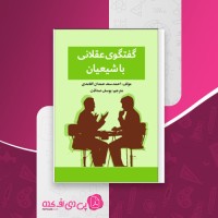 کتاب گفتگوی عقلانی با شیعیان احمد سعد حمدان الغامدی دانلود PDF
