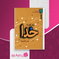 کتاب یک گام تا خدا حبیب االله فرحزاد دانلود PDF
