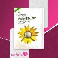 کتاب گلف باز و میلیونر هاجر هوشمندی دانلود PDF