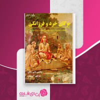 کتاب یوگای خرد و فرزانگی جلد دوم مجتبی ولی بیگی دانلود PDF