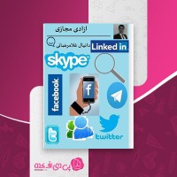 کتاب آزادی مجازی دانیال غلامرضائی دانلود PDF