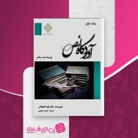 کتاب آوردگاه نص جلد اول فهد العجلان دانلود PDF