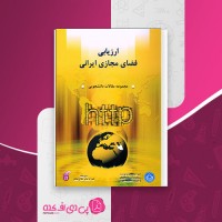 کتاب ارزیابی فضای مجازی ایرانی دیبرخانه شورای عالی دانلود PDF