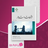 کتاب از الحادت دست بردار هیثم طلعت دانلود PDF