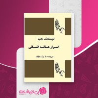 کتاب اسرار هاله انسانی لوبسانگ رامپا دانلود PDF