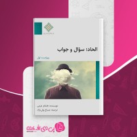 کتاب الحاد سوال و جواب هشام عزمی دانلود PDF