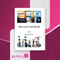 کتاب غول های اینترنت ایران و جهان حمیدرضا علی میرزایی دانلود PDF