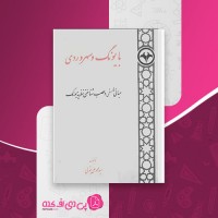 کتاب بایونگ و سهرودی محمد علی بتولی دانلود PDF