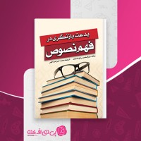 کتاب بدعت بازنگری در فهم نصوص محمد صالح المنجد دانلود PDF
