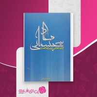 کتاب بررسی معاد جسمانی از دیدگاه ابن عربی و ملاصدرا علیرضا کرمانی دانلود PDF