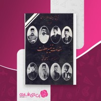 کتاب تاریخ بیست ساله ایران جلد دوم حسین مکی دانلود PDF