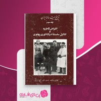 کتاب تاریخ بیست ساله ایران جلد سوم حسین مکی دانلود PDF