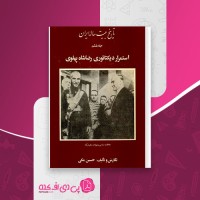 کتاب تاریخ بیست ساله ایران جلد ششم حسین مکی دانلود PDF
