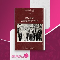 کتاب تاریخ بیست ساله ایران جلد هفتم حسین مکی دانلود PDF