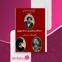 کتاب تاریخ بیست ساله ایران جلد پنجم حسین مکی دانلود PDF