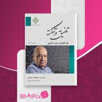 کتاب تلفیق ورشکسته یوسف سمرین دانلود PDF