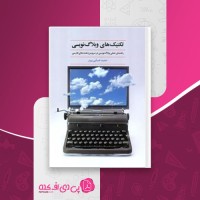 کتاب تکنیک های وبلاگ نویسی حمید ضیایی پرور دانلود PDF