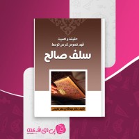 کتاب حقیقت و اهمیت فهم نصوص شرعی توسط سلف صالح عبدالله دمیجی دانلود PDF